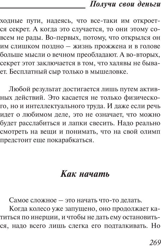 📖 PDF. Пособие по пользованию жизнью. Рай О. Страница 266. Читать онлайн pdf