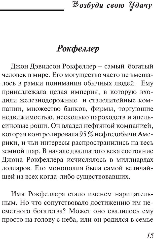 📖 PDF. Возбуди свою удачу. 7 правил настоящего успеха. Рай О. Страница 14. Читать онлайн pdf