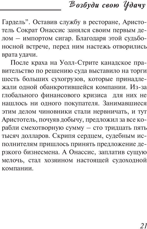 📖 PDF. Возбуди свою удачу. 7 правил настоящего успеха. Рай О. Страница 20. Читать онлайн pdf