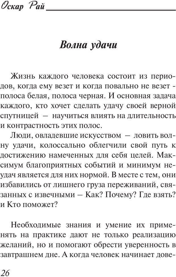 📖 PDF. Возбуди свою удачу. 7 правил настоящего успеха. Рай О. Страница 25. Читать онлайн pdf