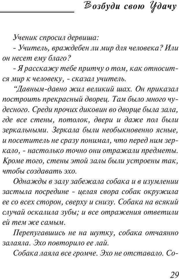 📖 PDF. Возбуди свою удачу. 7 правил настоящего успеха. Рай О. Страница 28. Читать онлайн pdf