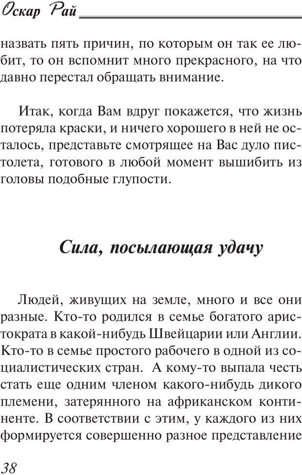 📖 PDF. Возбуди свою удачу. 7 правил настоящего успеха. Рай О. Страница 37. Читать онлайн pdf