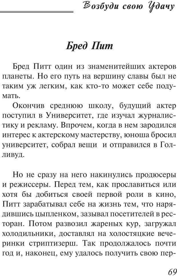 📖 PDF. Возбуди свою удачу. 7 правил настоящего успеха. Рай О. Страница 68. Читать онлайн pdf