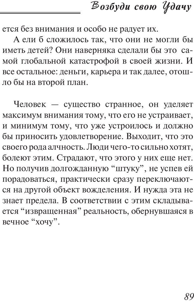 📖 PDF. Возбуди свою удачу. 7 правил настоящего успеха. Рай О. Страница 88. Читать онлайн pdf