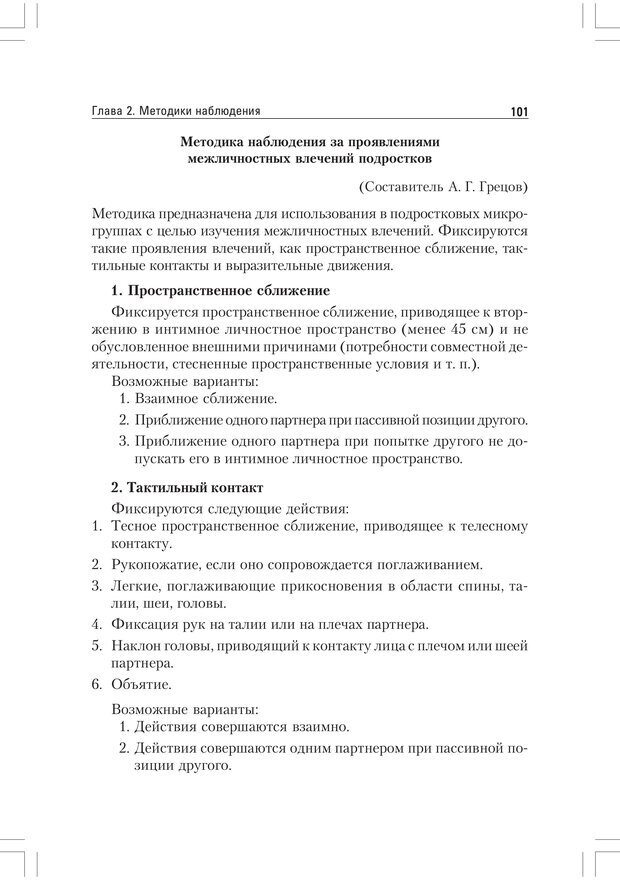 📖 PDF. Практикум по наблюдению и наблюдательности 2-е издание. Регуш   . А. Страница 100. Читать онлайн pdf