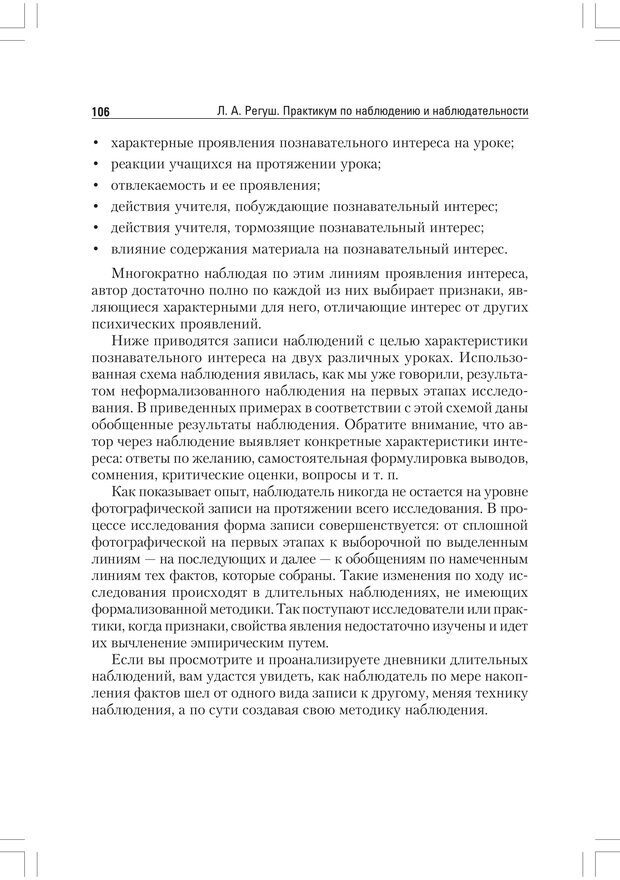 📖 PDF. Практикум по наблюдению и наблюдательности 2-е издание. Регуш   . А. Страница 105. Читать онлайн pdf