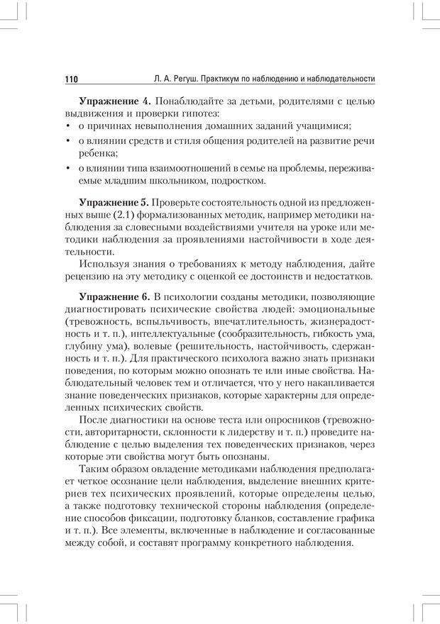 📖 PDF. Практикум по наблюдению и наблюдательности 2-е издание. Регуш   . А. Страница 109. Читать онлайн pdf