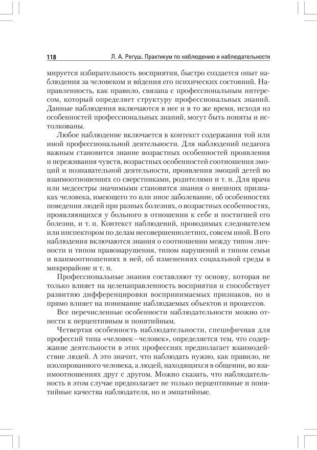 📖 PDF. Практикум по наблюдению и наблюдательности 2-е издание. Регуш   . А. Страница 117. Читать онлайн pdf