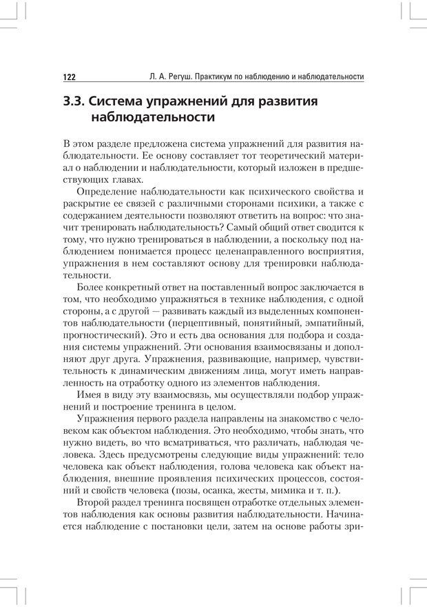 📖 PDF. Практикум по наблюдению и наблюдательности 2-е издание. Регуш   . А. Страница 121. Читать онлайн pdf