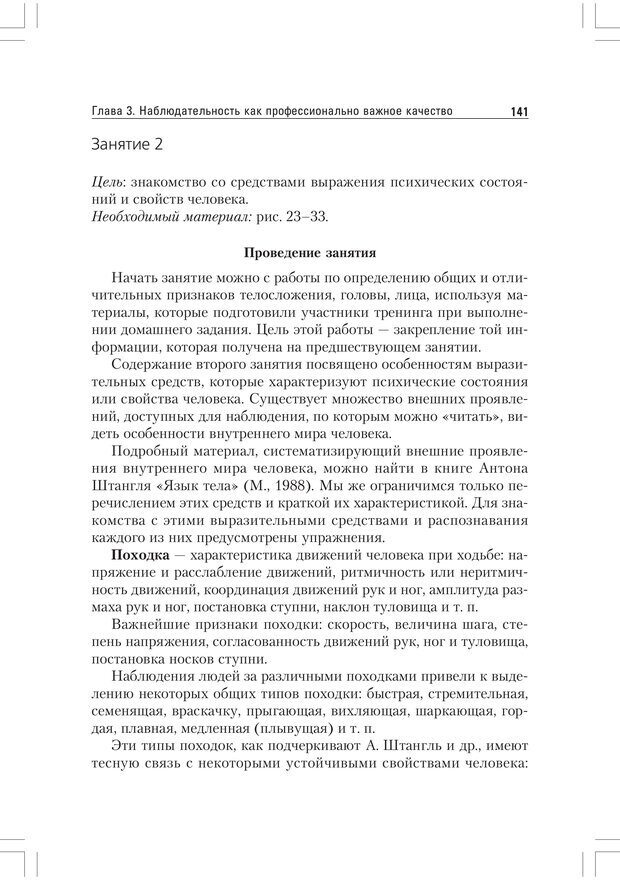 📖 PDF. Практикум по наблюдению и наблюдательности 2-е издание. Регуш   . А. Страница 140. Читать онлайн pdf