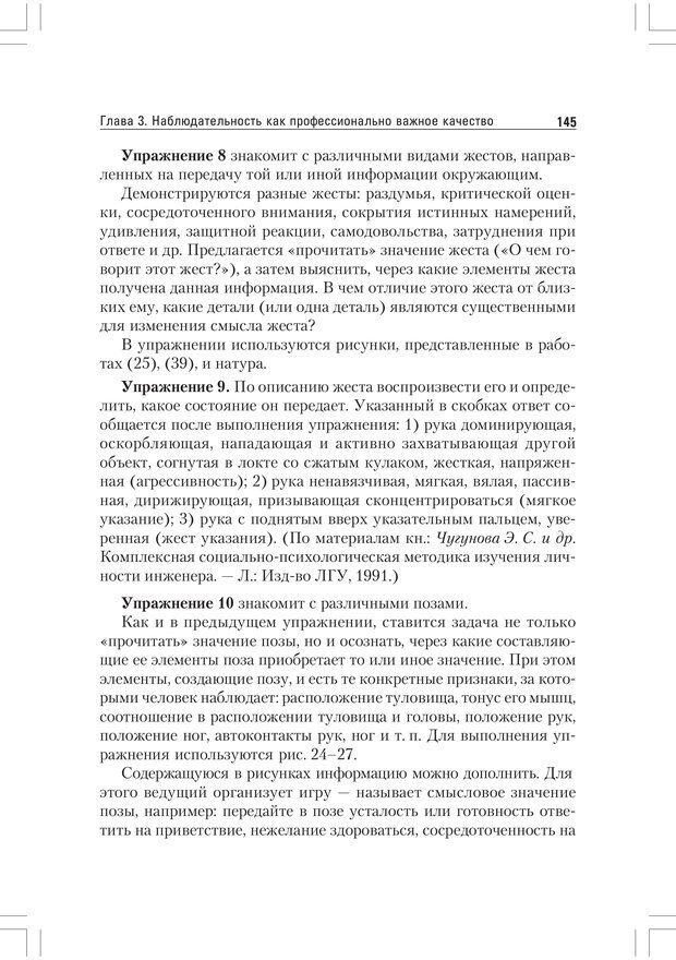 📖 PDF. Практикум по наблюдению и наблюдательности 2-е издание. Регуш   . А. Страница 144. Читать онлайн pdf