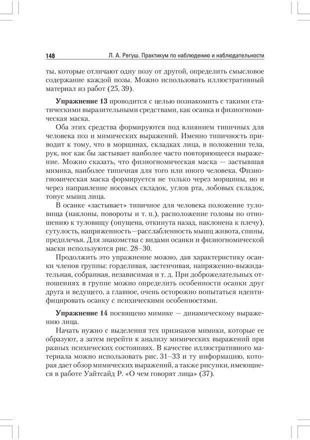 📖 PDF. Практикум по наблюдению и наблюдательности 2-е издание. Регуш   . А. Страница 147. Читать онлайн pdf