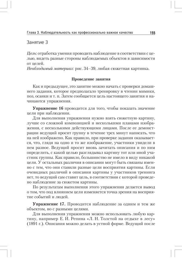 📖 PDF. Практикум по наблюдению и наблюдательности 2-е издание. Регуш   . А. Страница 154. Читать онлайн pdf