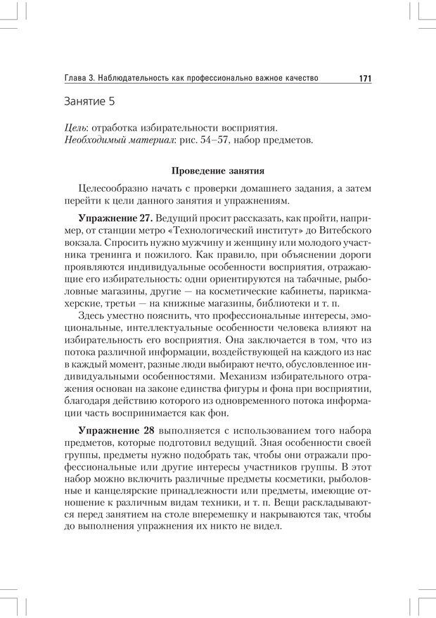 📖 PDF. Практикум по наблюдению и наблюдательности 2-е издание. Регуш   . А. Страница 170. Читать онлайн pdf