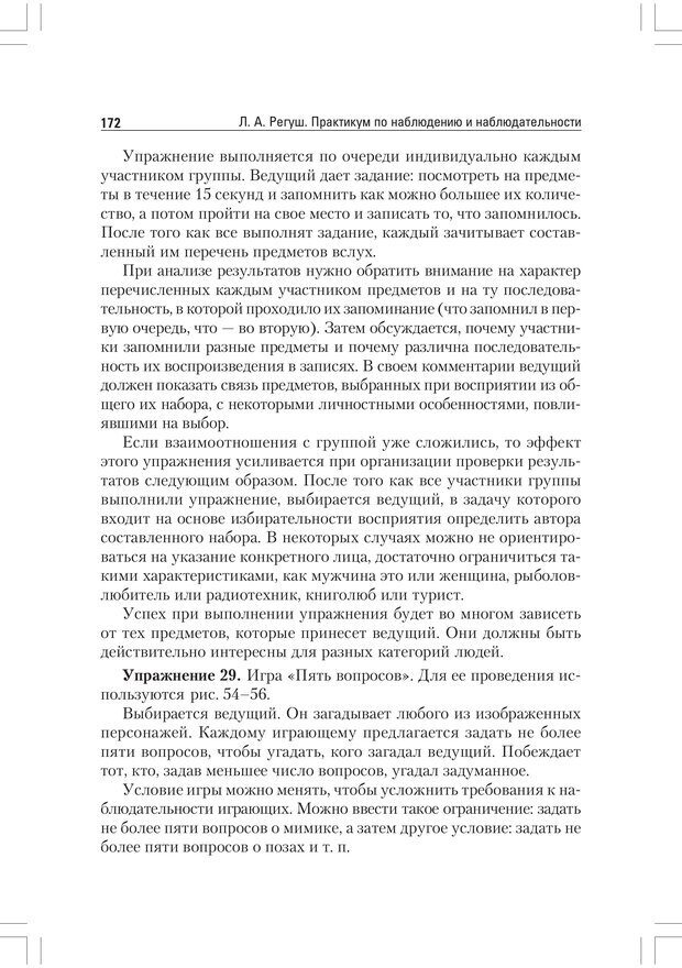 📖 PDF. Практикум по наблюдению и наблюдательности 2-е издание. Регуш   . А. Страница 171. Читать онлайн pdf