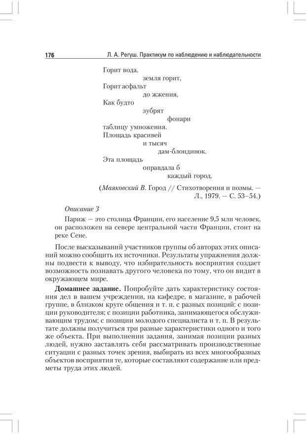 📖 PDF. Практикум по наблюдению и наблюдательности 2-е издание. Регуш   . А. Страница 175. Читать онлайн pdf