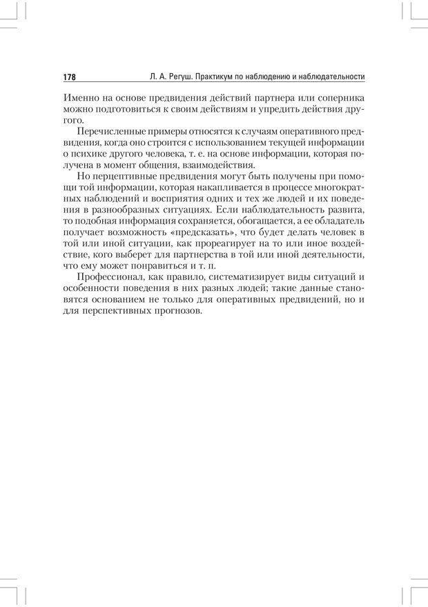 📖 PDF. Практикум по наблюдению и наблюдательности 2-е издание. Регуш   . А. Страница 177. Читать онлайн pdf