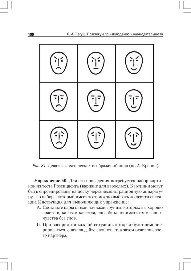 📖 PDF. Практикум по наблюдению и наблюдательности 2-е издание. Регуш   . А. Страница 189. Читать онлайн pdf