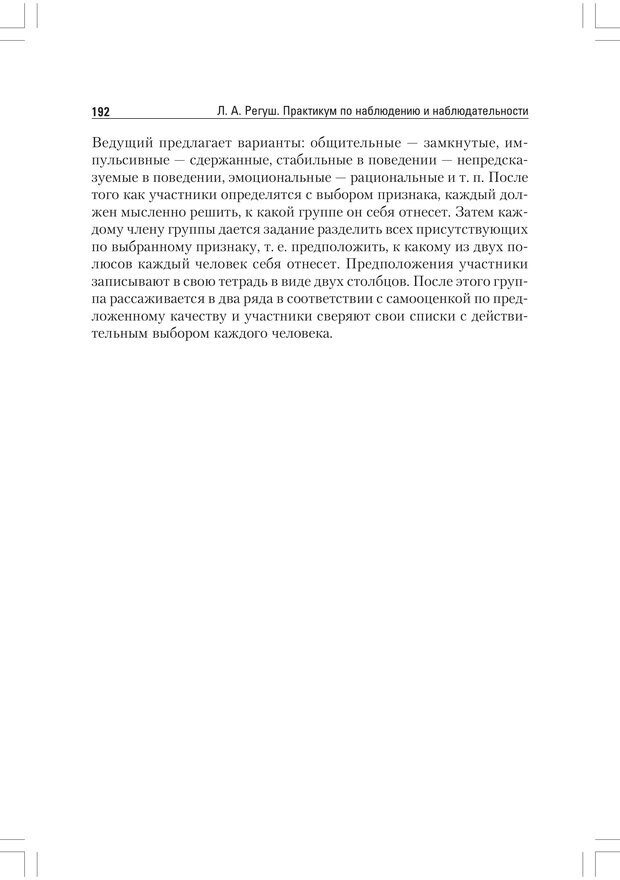 📖 PDF. Практикум по наблюдению и наблюдательности 2-е издание. Регуш   . А. Страница 191. Читать онлайн pdf