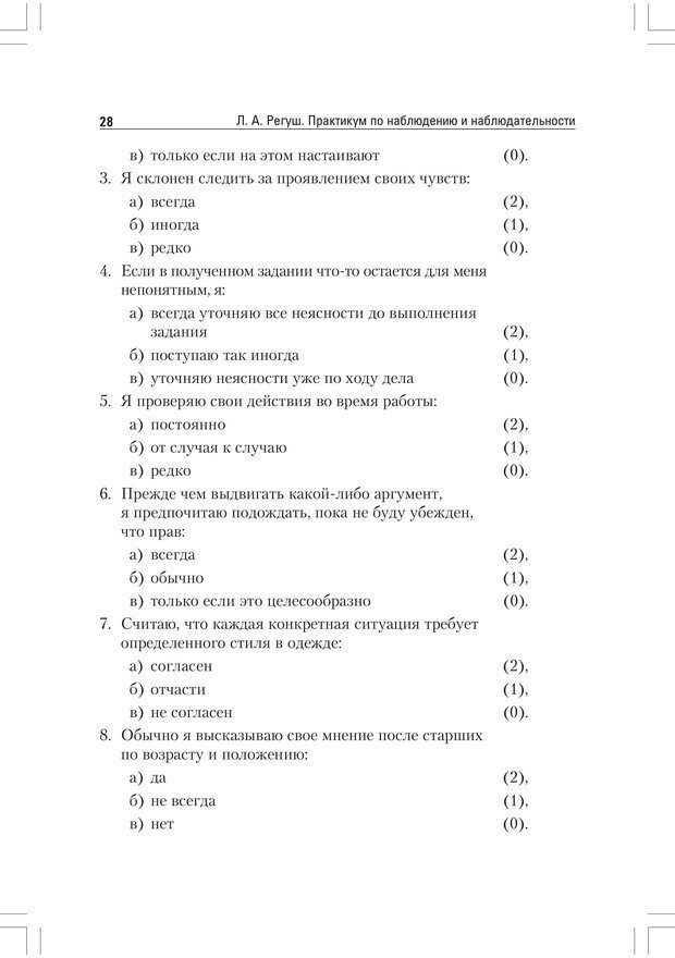 📖 PDF. Практикум по наблюдению и наблюдательности 2-е издание. Регуш   . А. Страница 27. Читать онлайн pdf