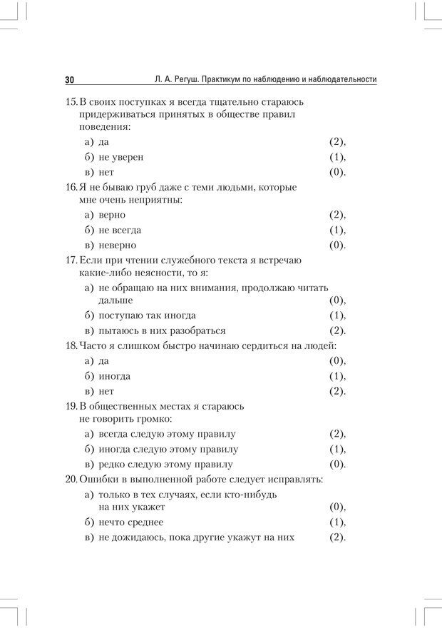 📖 PDF. Практикум по наблюдению и наблюдательности 2-е издание. Регуш   . А. Страница 29. Читать онлайн pdf