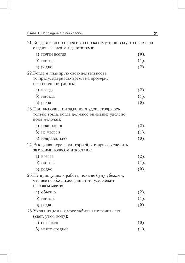 📖 PDF. Практикум по наблюдению и наблюдательности 2-е издание. Регуш   . А. Страница 30. Читать онлайн pdf