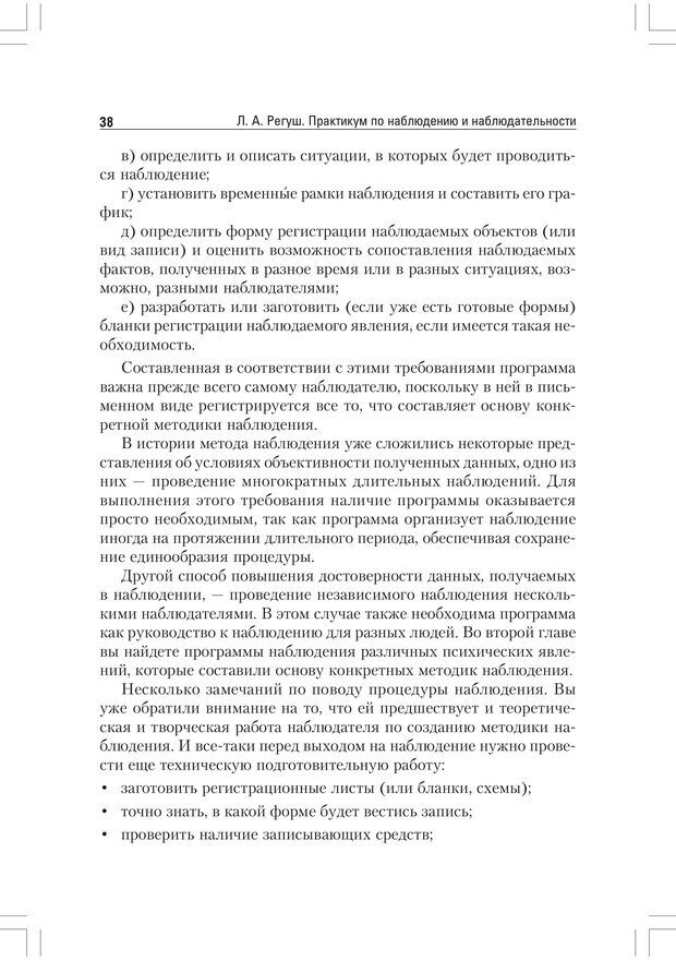 📖 PDF. Практикум по наблюдению и наблюдательности 2-е издание. Регуш   . А. Страница 37. Читать онлайн pdf