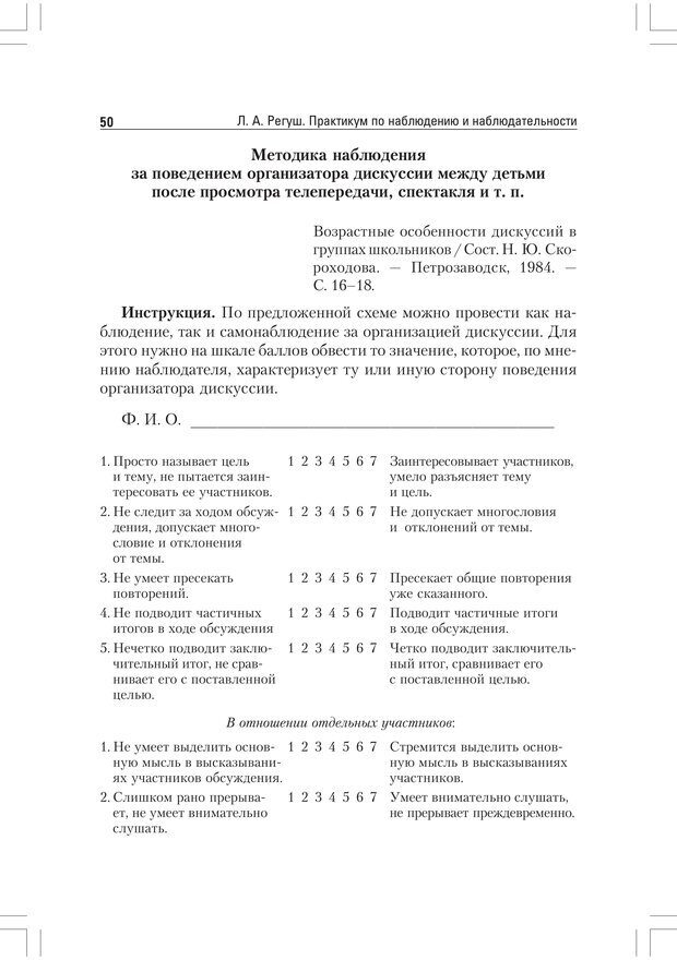 📖 PDF. Практикум по наблюдению и наблюдательности 2-е издание. Регуш   . А. Страница 49. Читать онлайн pdf