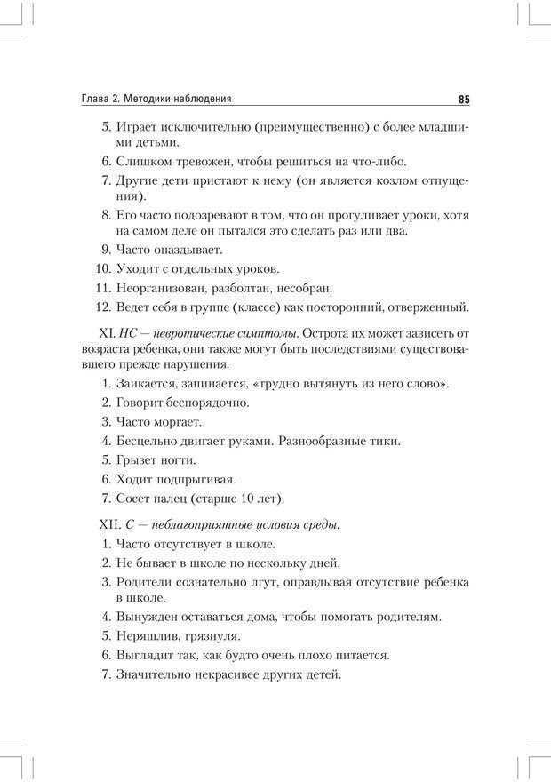 📖 PDF. Практикум по наблюдению и наблюдательности 2-е издание. Регуш   . А. Страница 84. Читать онлайн pdf