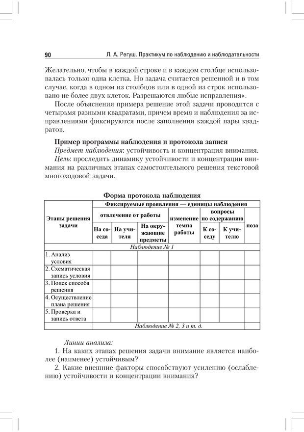 📖 PDF. Практикум по наблюдению и наблюдательности 2-е издание. Регуш   . А. Страница 89. Читать онлайн pdf