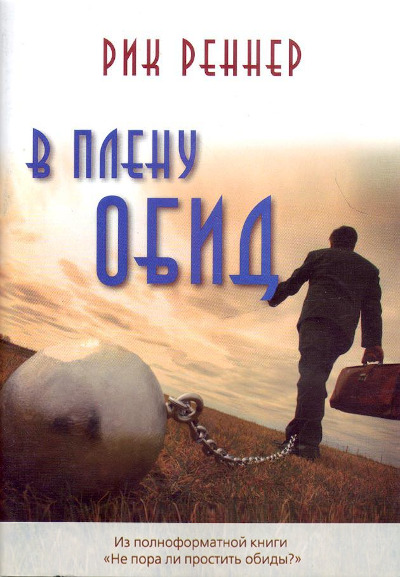 Обложка книги "В плену обид"