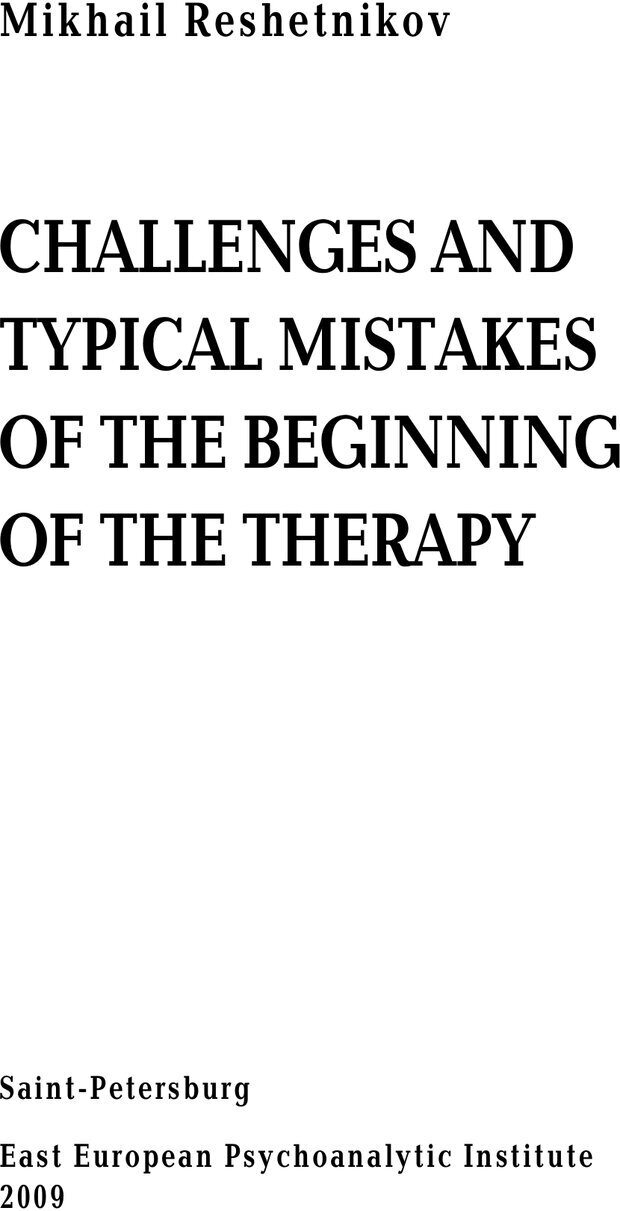 📖 PDF. Трудности и типичные ошибки начала терапии. Решетников М. М. Страница 1. Читать онлайн pdf