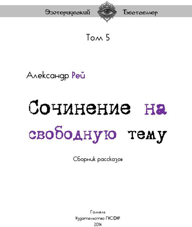 📖 PDF. Сочинение на свободную тему (Сборник рассказов). Рей А. Страница 1. Читать онлайн pdf