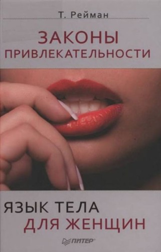 Обложка книги "Законы привлекательности. Язык тела для женщин"