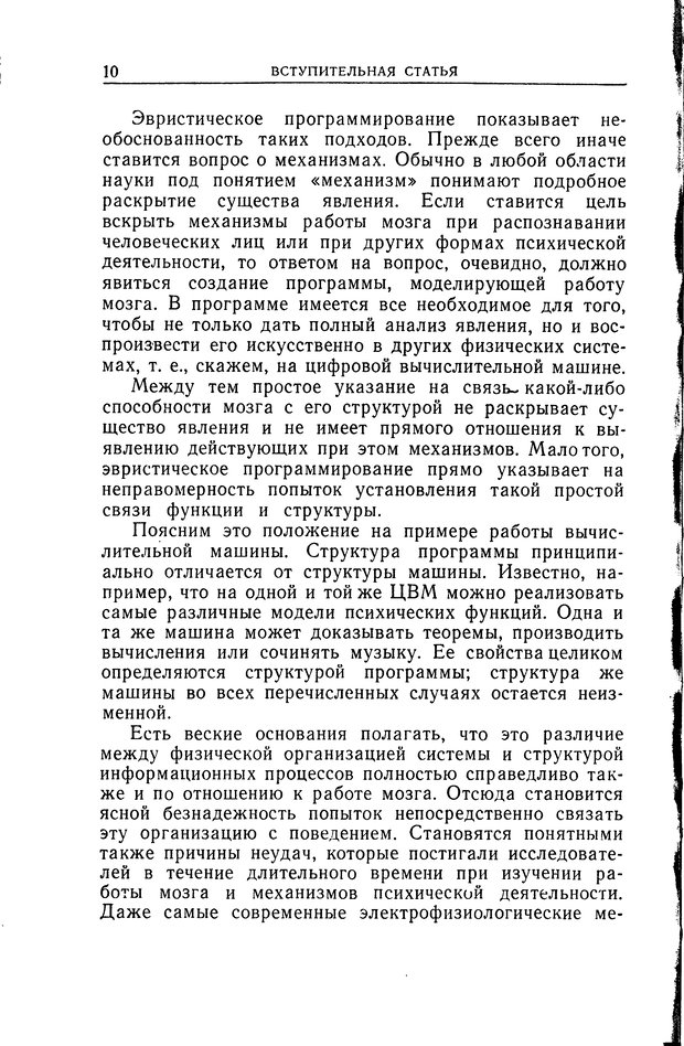 📖 DJVU. Познание и мышление. Моделирование на уровне информационных процессов. Рейтман У. Р. Страница 10. Читать онлайн djvu