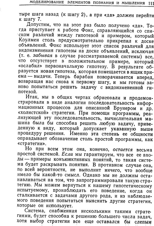 📖 DJVU. Познание и мышление. Моделирование на уровне информационных процессов. Рейтман У. Р. Страница 110. Читать онлайн djvu