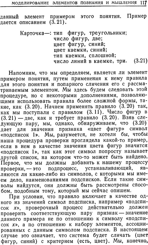 📖 DJVU. Познание и мышление. Моделирование на уровне информационных процессов. Рейтман У. Р. Страница 116. Читать онлайн djvu