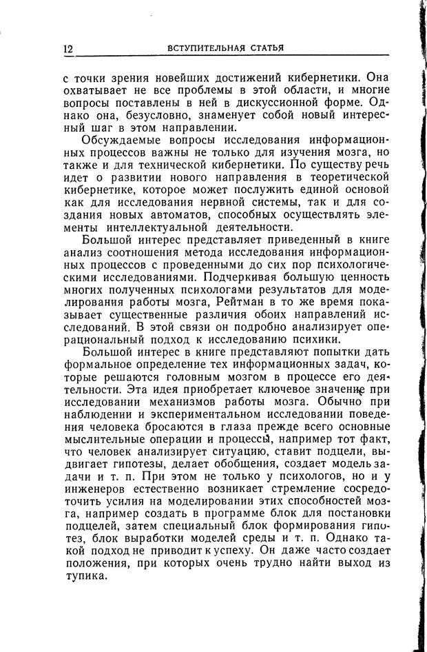 📖 DJVU. Познание и мышление. Моделирование на уровне информационных процессов. Рейтман У. Р. Страница 12. Читать онлайн djvu