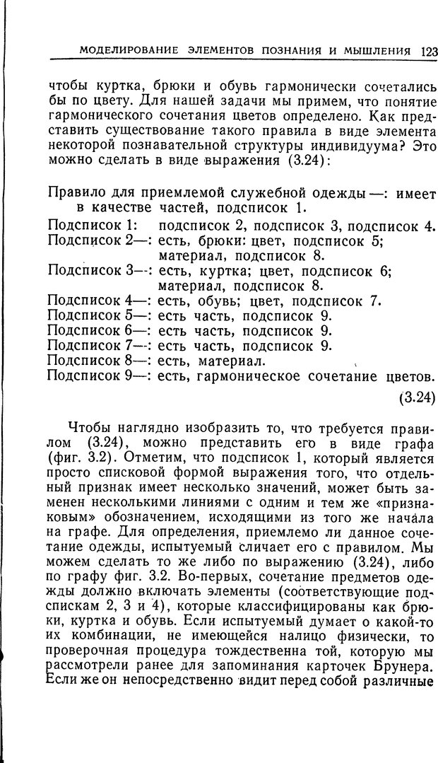 📖 DJVU. Познание и мышление. Моделирование на уровне информационных процессов. Рейтман У. Р. Страница 122. Читать онлайн djvu