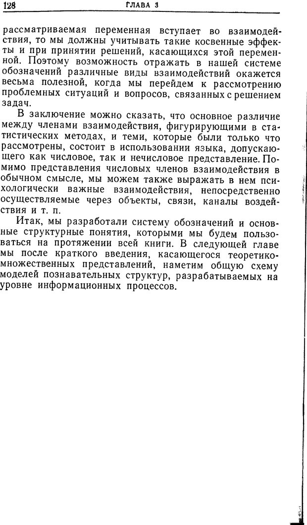 📖 DJVU. Познание и мышление. Моделирование на уровне информационных процессов. Рейтман У. Р. Страница 127. Читать онлайн djvu