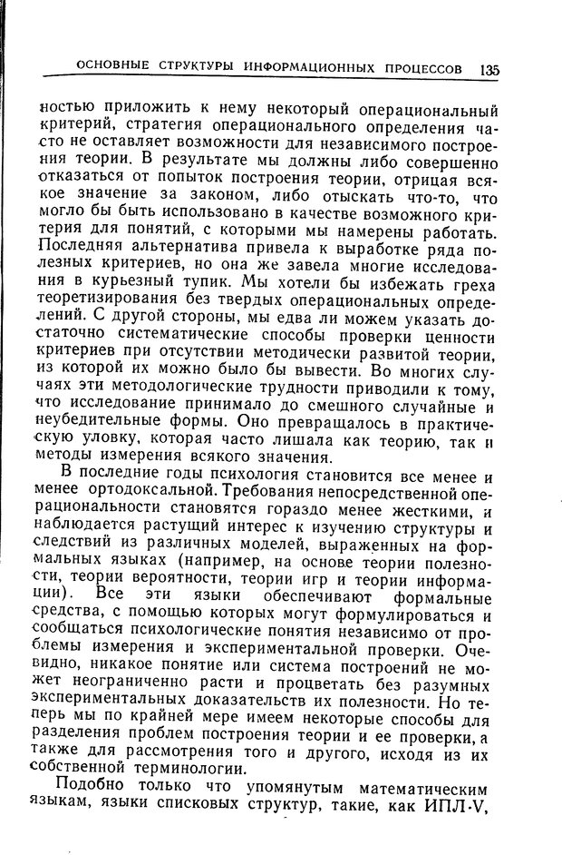 📖 DJVU. Познание и мышление. Моделирование на уровне информационных процессов. Рейтман У. Р. Страница 134. Читать онлайн djvu