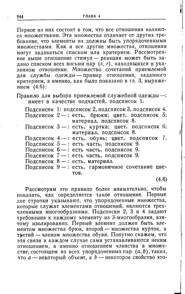 📖 DJVU. Познание и мышление. Моделирование на уровне информационных процессов. Рейтман У. Р. Страница 143. Читать онлайн djvu