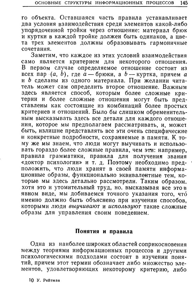 📖 DJVU. Познание и мышление. Моделирование на уровне информационных процессов. Рейтман У. Р. Страница 144. Читать онлайн djvu