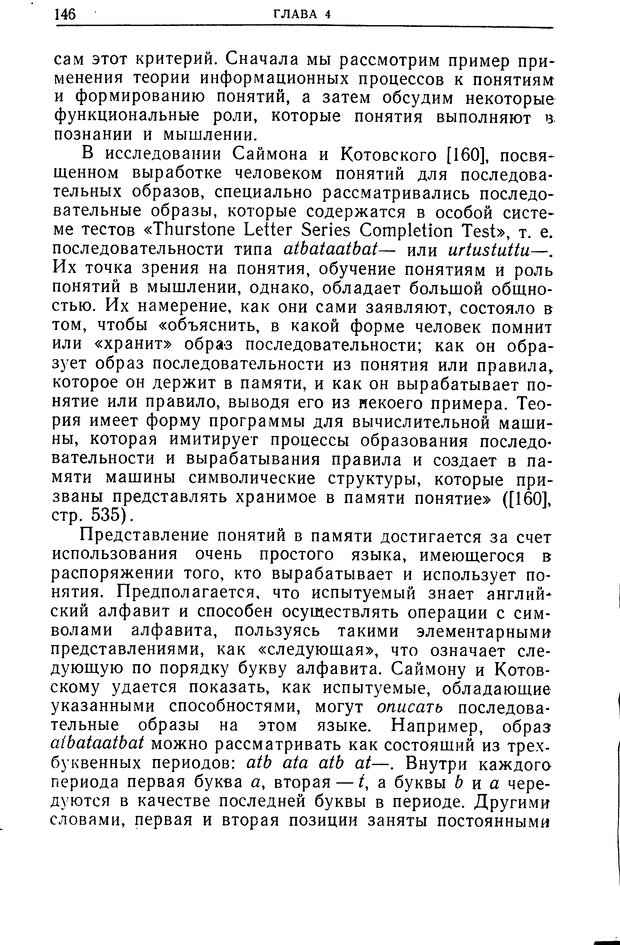 📖 DJVU. Познание и мышление. Моделирование на уровне информационных процессов. Рейтман У. Р. Страница 145. Читать онлайн djvu