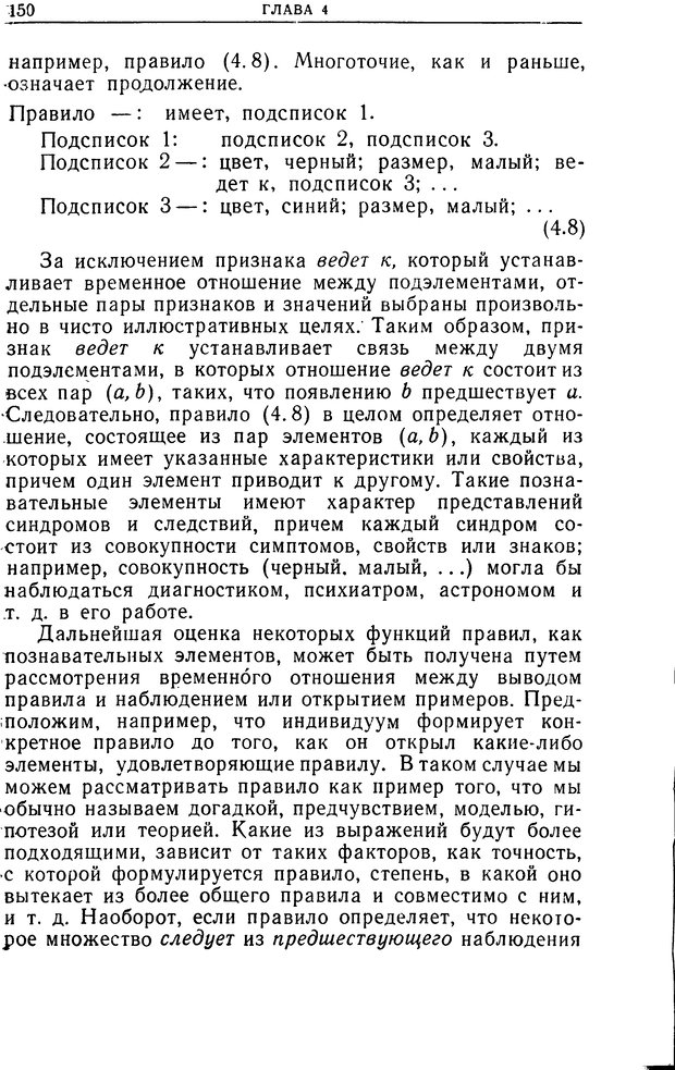 📖 DJVU. Познание и мышление. Моделирование на уровне информационных процессов. Рейтман У. Р. Страница 149. Читать онлайн djvu