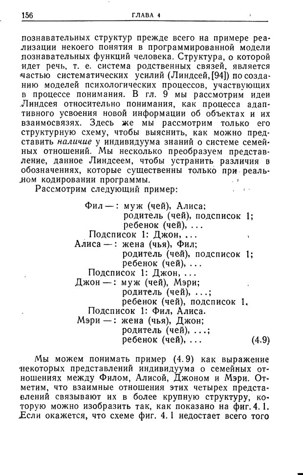 📖 DJVU. Познание и мышление. Моделирование на уровне информационных процессов. Рейтман У. Р. Страница 155. Читать онлайн djvu