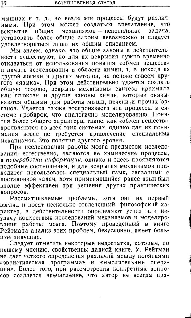 📖 DJVU. Познание и мышление. Моделирование на уровне информационных процессов. Рейтман У. Р. Страница 16. Читать онлайн djvu