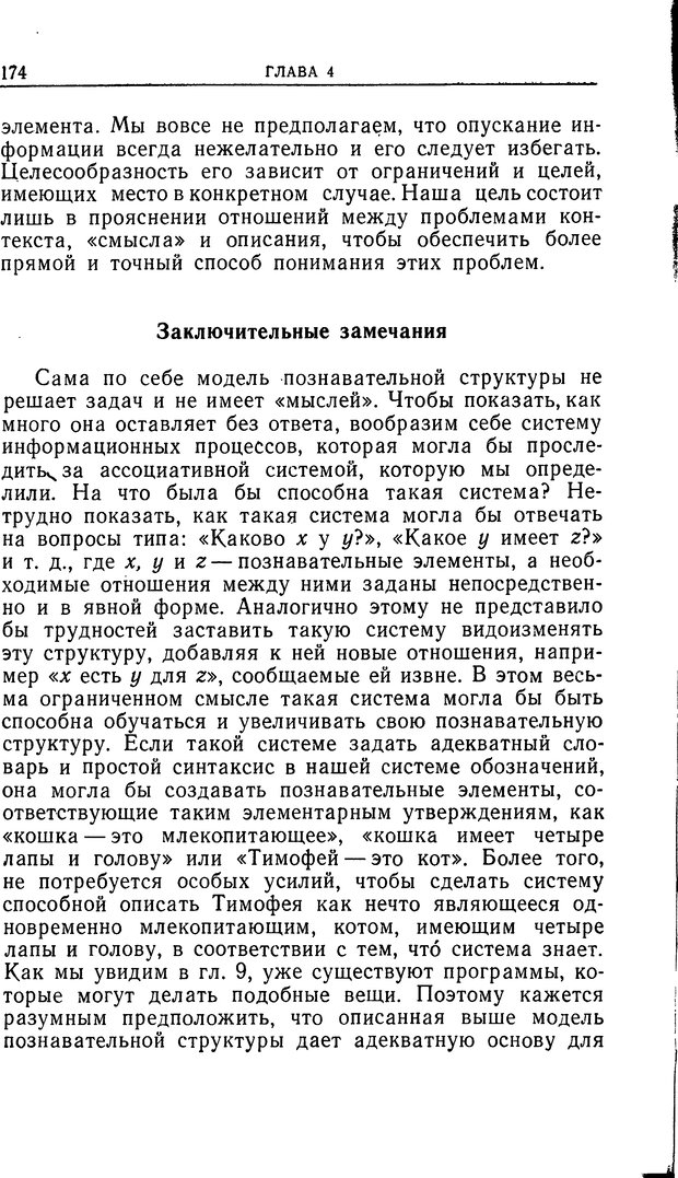 📖 DJVU. Познание и мышление. Моделирование на уровне информационных процессов. Рейтман У. Р. Страница 173. Читать онлайн djvu