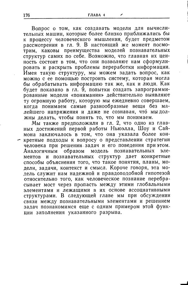 📖 DJVU. Познание и мышление. Моделирование на уровне информационных процессов. Рейтман У. Р. Страница 175. Читать онлайн djvu