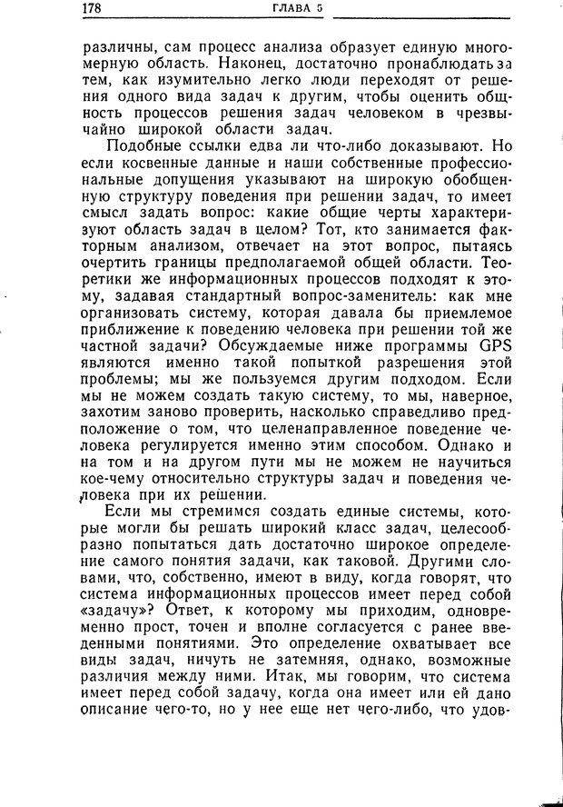 📖 DJVU. Познание и мышление. Моделирование на уровне информационных процессов. Рейтман У. Р. Страница 177. Читать онлайн djvu